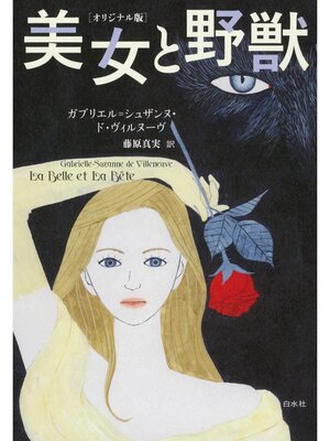 cover image of 美女と野獣［オリジナル版］